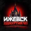 Логотип телеграм канала @izhevsk_chp1 — Ижевск Удмуртия ЧП