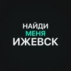 Логотип телеграм канала @izhevsk_search — #нми Найди меня Ижевск