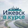 Логотип телеграм канала @izhevsk_v_kurse — Ижевск в курсе