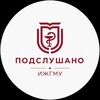 Логотип телеграм канала @izhgmu_podslushano — Подслушано ИжГМУ