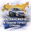 Логотип телеграм канала @izhtransfer_18 — Такси ИЖТРАNСФЕР18