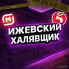 Логотип телеграм канала @izhveskh — Ижевский Халявщик 🏷️