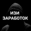 Логотип телеграм канала @izi_zarobotokkk — ИЗИ | ЗАРАБОТОК