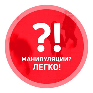 Логотип телеграм канала @izimanip — Манипуляции? Легко!