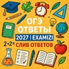 Логотип телеграм канала @iziotvets — ОТВЕТЫ ОГЭ 2027 | EXAMIZI