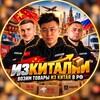 Логотип телеграм канала @izkitalii — 🇨🇳ИзКиталии🇷🇺