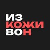 Логотип телеграм канала @izkozhinvon — Из кожи вон