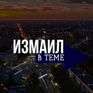Логотип телеграм канала @izmai1 — ИЗМАИЛ В ТЕМЕ