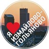 Логотип телеграм канала @izmaiiovo_online — Измайлово и Гольяново Москва