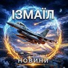 Логотип телеграм -каналу izmailnovostii — Новини Ізмаїл || Новости Измаил 🌱🍃