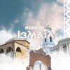 Логотип телеграм -каналу izmailnovostnik — Новости Измаил | Новини Ізмаїл