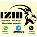 Logo saluran telegram izmgros — IZM GROS | إزم للجملة