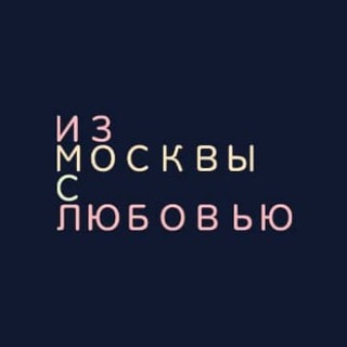 Логотип телеграм канала @izmoskov — Из Москвы с любовью