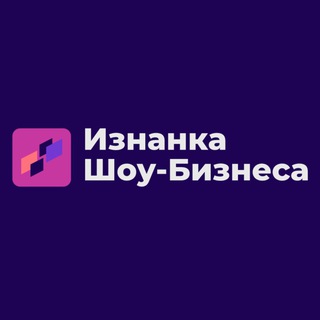 Логотип телеграм канала @iznanka_show — Изнанка Шоу-Бизнеса