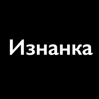 Логотип телеграм канала @iznanka_tm — Изнанка