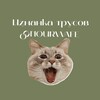 Логотип телеграм канала @iznanka_trusov_onourwafe — изнанка трусов ONOURWAFE