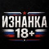 Логотип телеграм канала @iznanka_z — ИЗНАНКА 18 