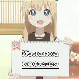 Логотип телеграм канала @iznankacosplay — Изнанка Косплея [ИК]