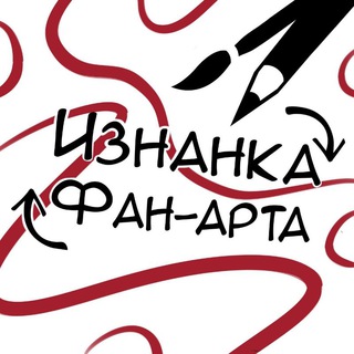 Логотип телеграм канала @iznankafanart — изнанка фанартов | ИФ
