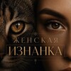 Логотип телеграм канала @iznankavaal — Женская изнанка с Varvara Vaal