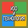 Логотип телеграм канала @izoitehnologiya — Изо и Технология