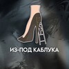 Логотип телеграм канала @izpodkabluka — Из-под Каблука [ПЕРЕХОДНИК]