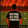 Логотип телеграм канала @izpodtribina — Взгляд из-под трибуны