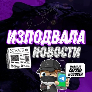 Логотип телеграм канала @izpodvalanews — ИзПодвала I Новости