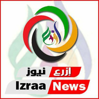 لوگوی کانال تلگرام izraa_news_presse — إزرع نيوز _Izraa News