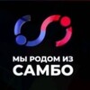 Логотип телеграм канала @izsambo — Мы родом из самбо