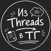 Логотип телеграм канала @izthreadsvtg — Из threads в ТГ • Перелив людей