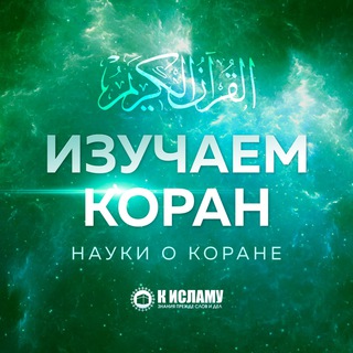 Логотип телеграм канала @izuchaem_koran — Изучаем Коран