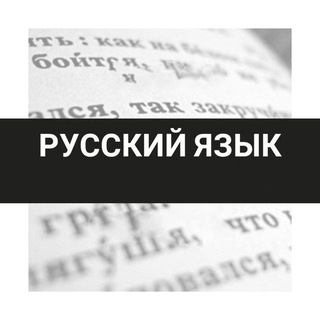 Telegram kanalining logotibi izuchaem_ruskiyiii — Rus tili | So‘zlashuv