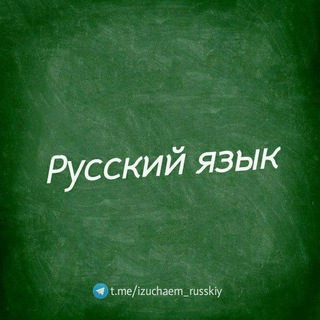 Telegram kanalining logotibi izuchaem_russkiy — ИЗУЧАЕМ РУССКИЙ ЯЗЫК!🇷🇺