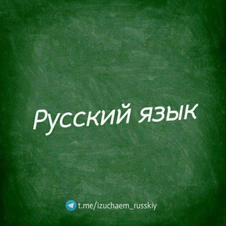 Логотип телеграм канала @izuchaem_russkiy — ИЗУЧАЕМ РУССКИЙ ЯЗЫК!🇷🇺