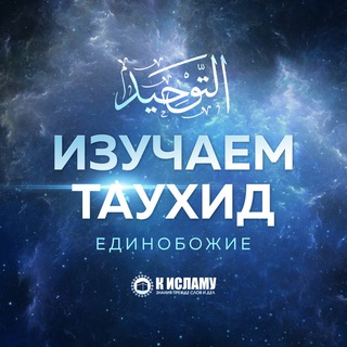 Логотип телеграм канала @izuchaem_tauhid — Изучаем Единобожие | Таухид