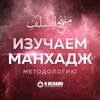 Логотип телеграм канала @izuchaem_manhaj — Изучаем Манхадж