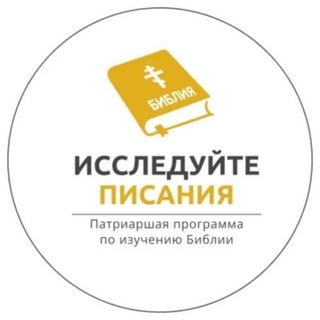 Telegram channel Патриаршая программа изучения Библии logo