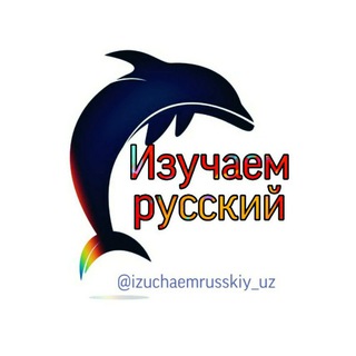 Telegram kanalining logotibi izuchaemrusskiy_uz — RUS TILINI O'RGANAMIZ!