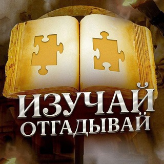 Telegram channel Изучай и отгадывай logo