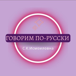 Telegram kanalining logotibi izuchayem_legko — ГОВОРИМ ПО-РУССКИ