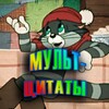 Логотип телеграм канала @izumcitmult — Мультфильмы и цитаты!