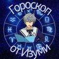 Логотип телеграм канала @izumisenagoroskop — Полурест Гороскоп от Изуми Сены
