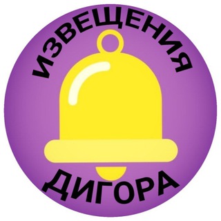 Logo saluran telegram izveshenia_digora — Извещения Дигорского района.