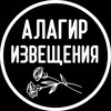 Логотип телеграм канала @izvesheniya_alagir — ИЗВЕЩЕНИЯ АЛАГИРСКОГО РАЙОНА