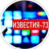 Логотип телеграм канала @izvestia73 — Известия-73