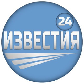 Логотип телеграм канала @izvestiya_24 — Известия 24