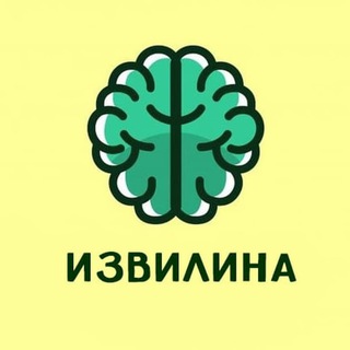 Логотип телеграм канала @izvillina — Извилина