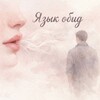 Логотип телеграм канала @izykobid — 👅Язык Обид
