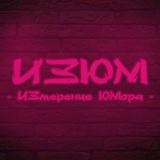 Логотип телеграм канала @izyum_humor — ИЗЮМ